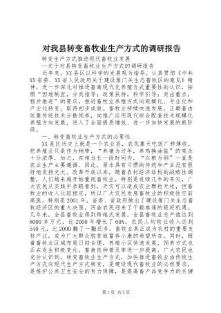 对我县转变畜牧业生产方式的调研报告