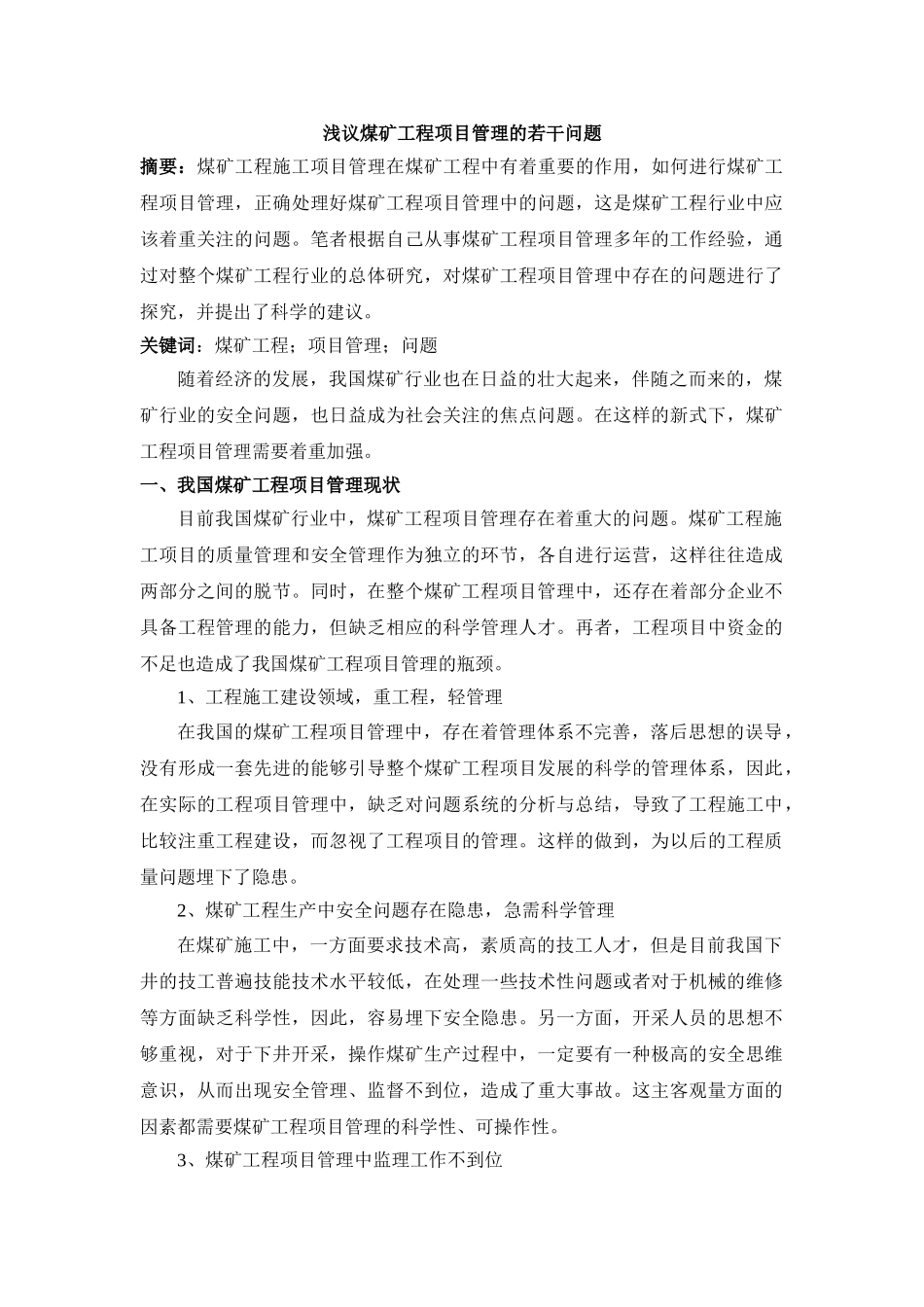浅议煤矿工程项目管理的若干问题 2500字_第1页