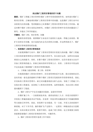 浅议煤矿工程项目管理的若干问题 2500字