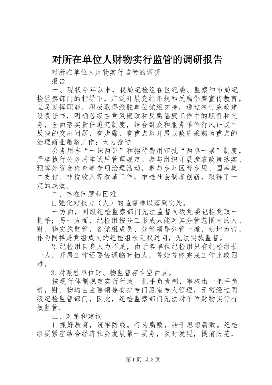 对所在单位人财物实行监管的调研报告_第1页