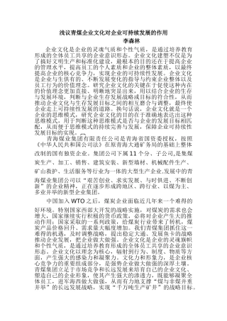 浅议青煤企业文化对企业可持续发展的作用