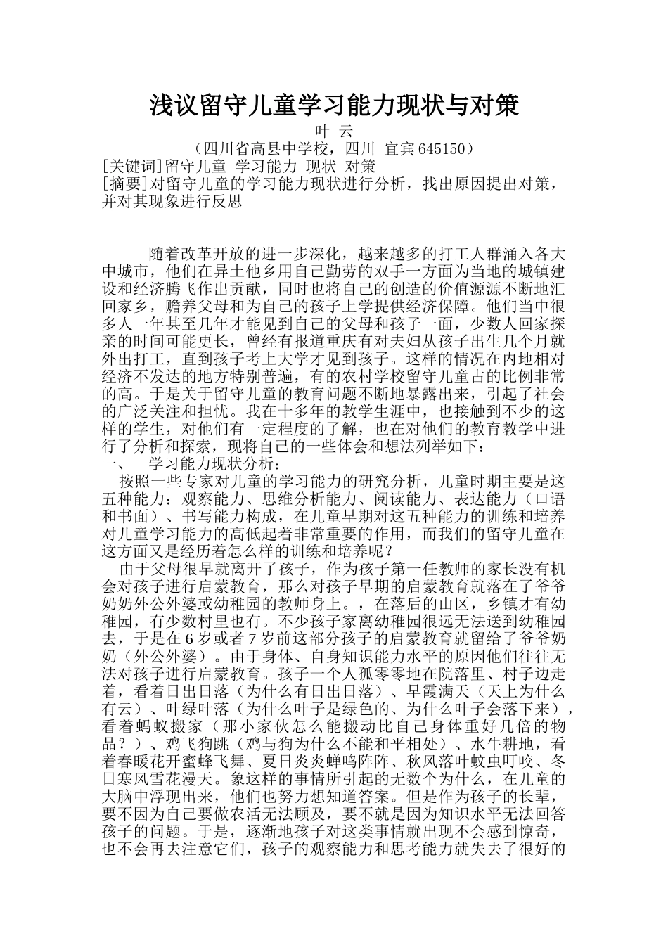 浅议留守儿童学习能力现状与对策_第1页