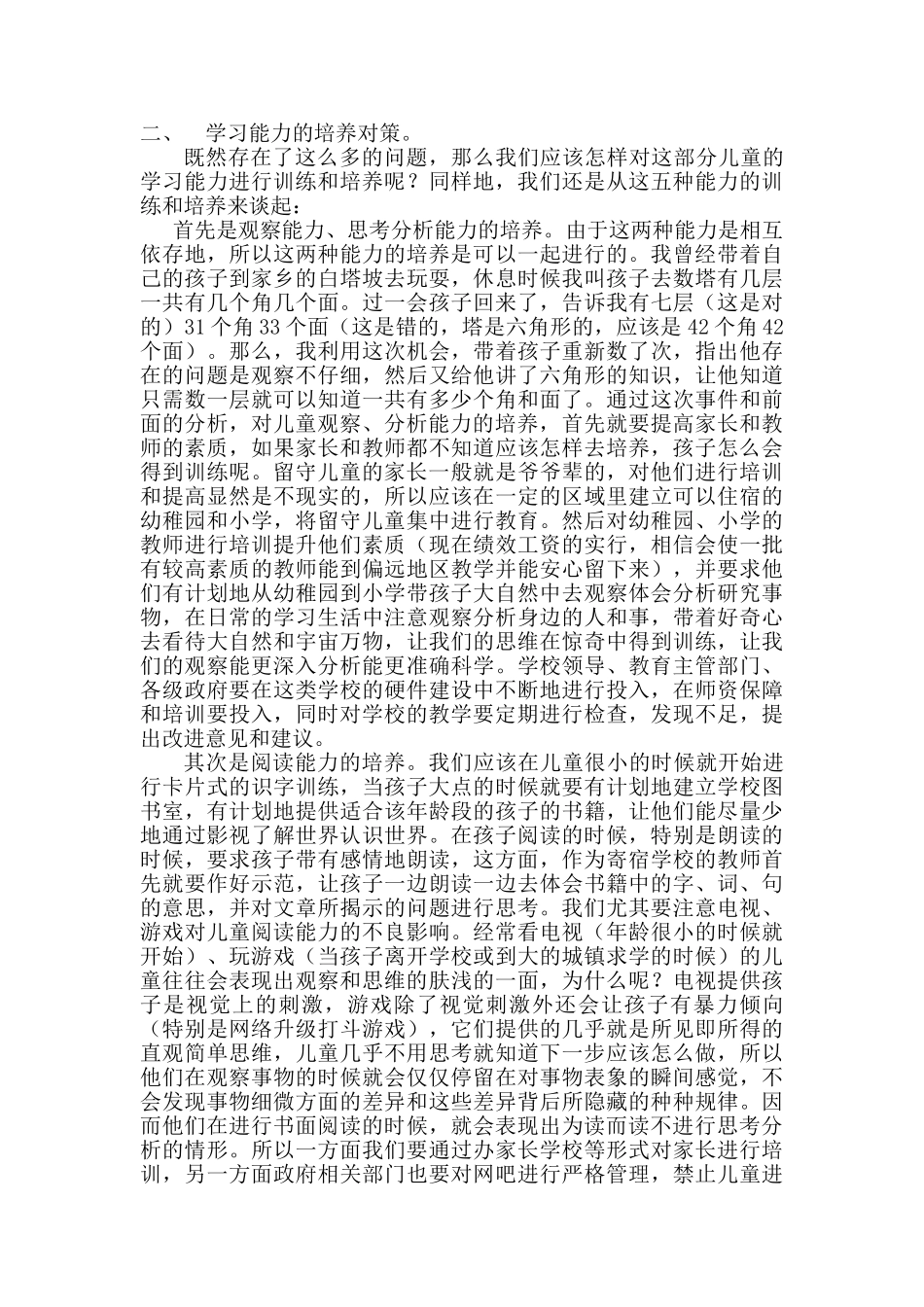 浅议留守儿童学习能力现状与对策_第3页