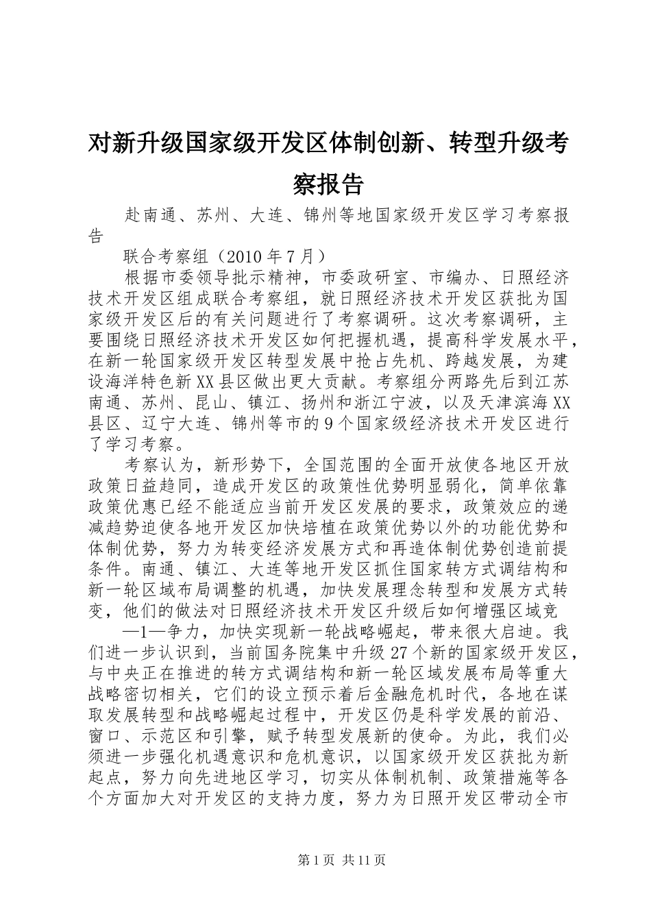 对新升级国家级开发区体制创新、转型升级考察报告_第1页
