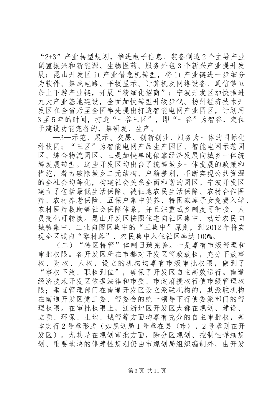 对新升级国家级开发区体制创新、转型升级考察报告_第3页