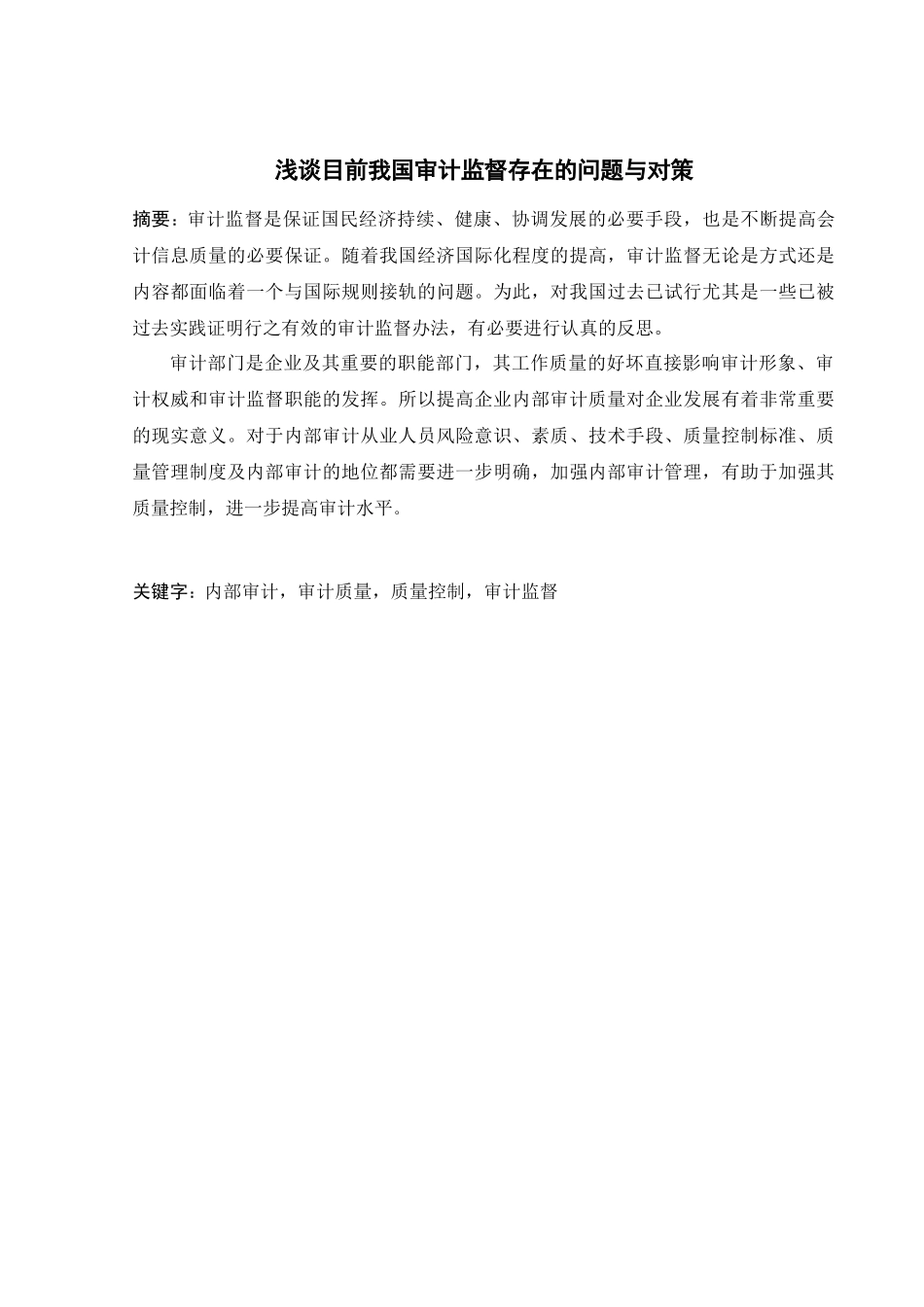 浅议目前我国审计监督存在的问题和对策_第2页