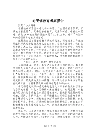 对无锡教育考察报告
