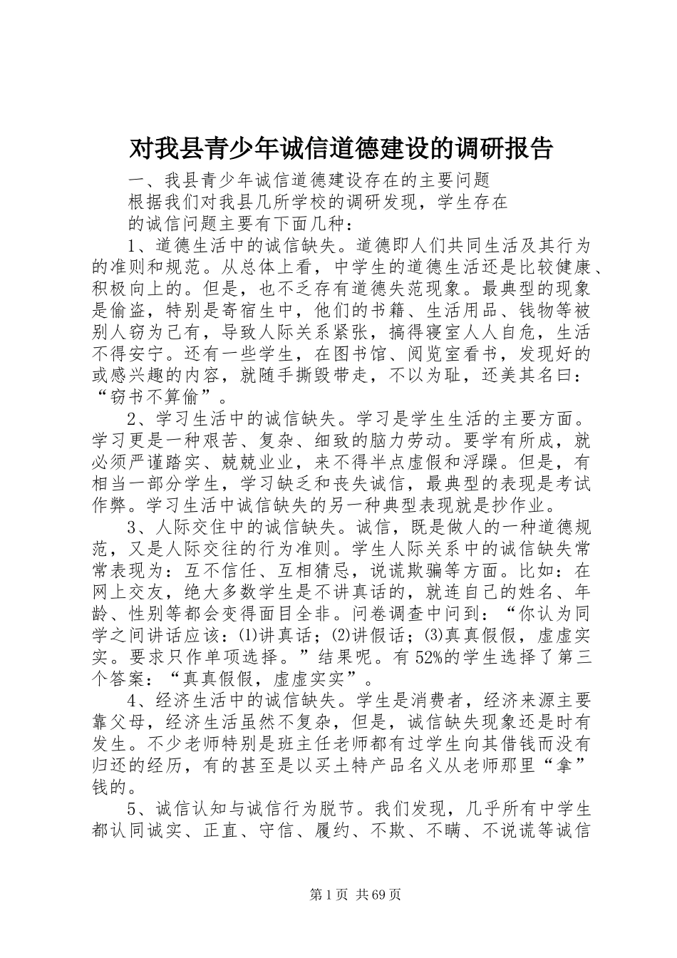 对我县青少年诚信道德建设的调研报告_第1页