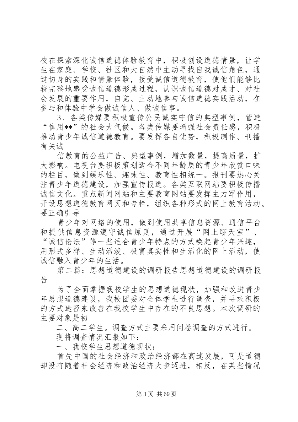 对我县青少年诚信道德建设的调研报告_第3页