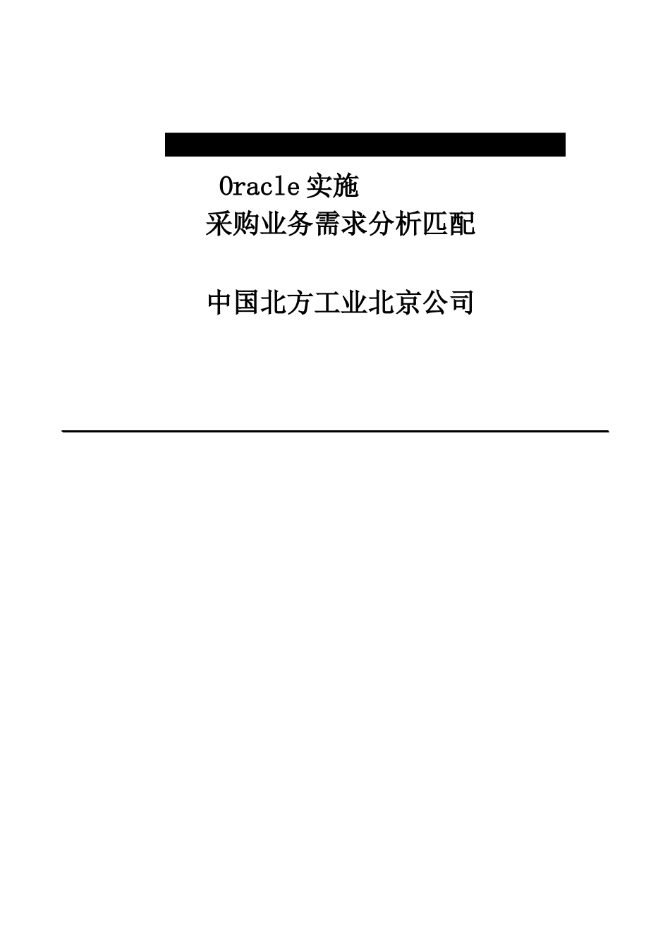 Oracle实施 采购业务需求分析匹配_第1页