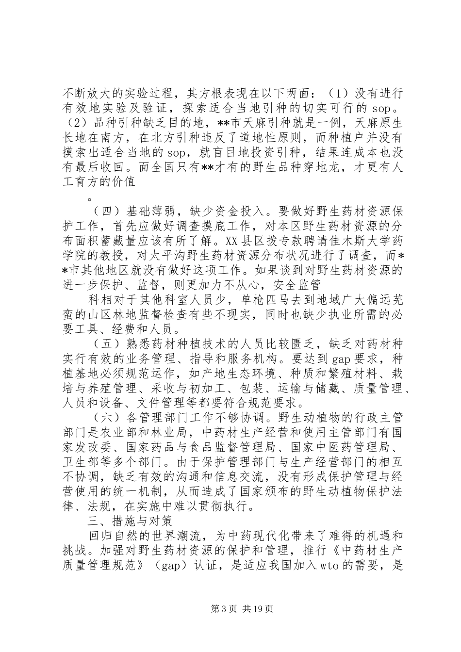 对我市野生药材资源的调研报告_第3页