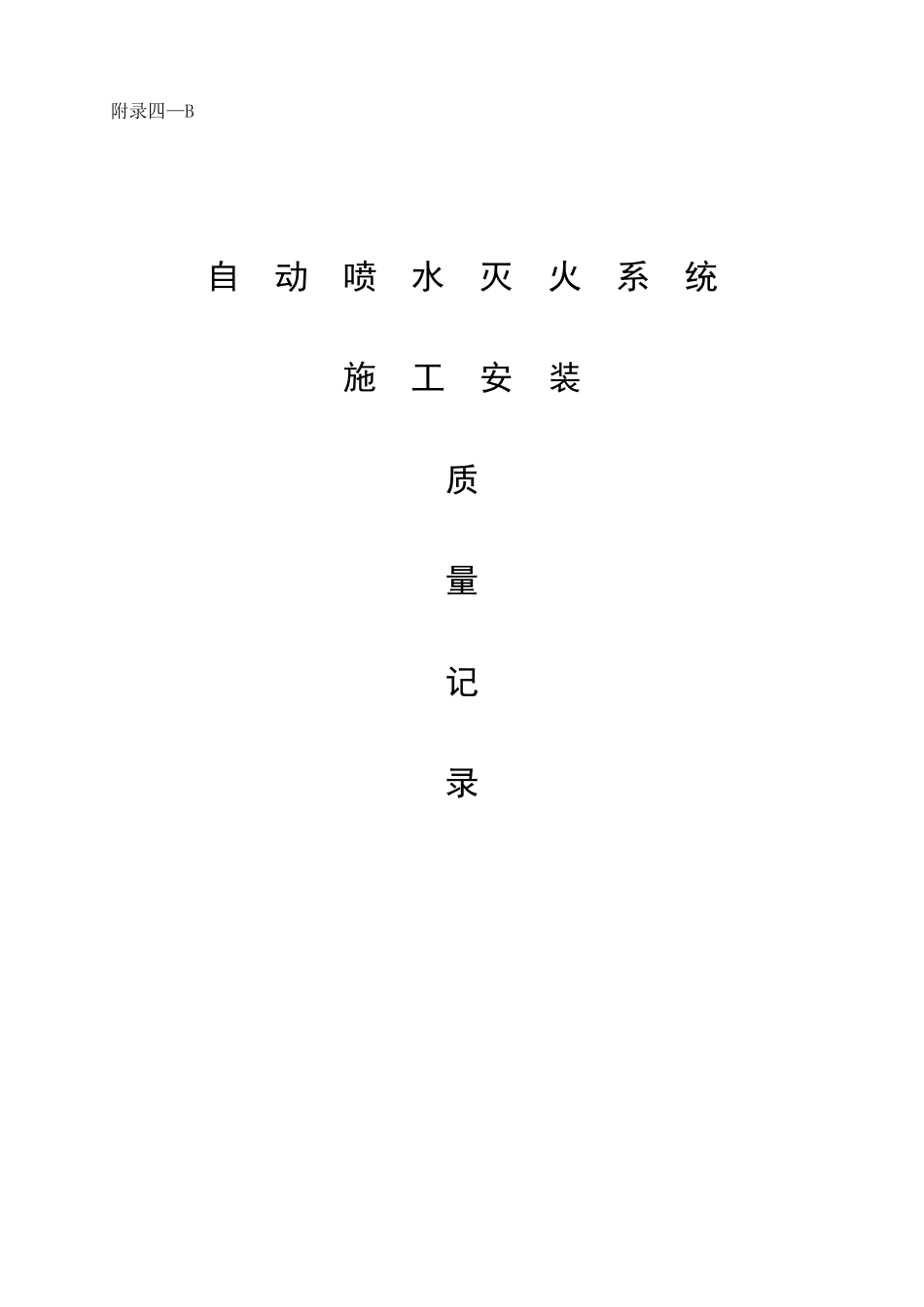 自动喷水灭火系统施工安装全程验收记录_secret_第1页