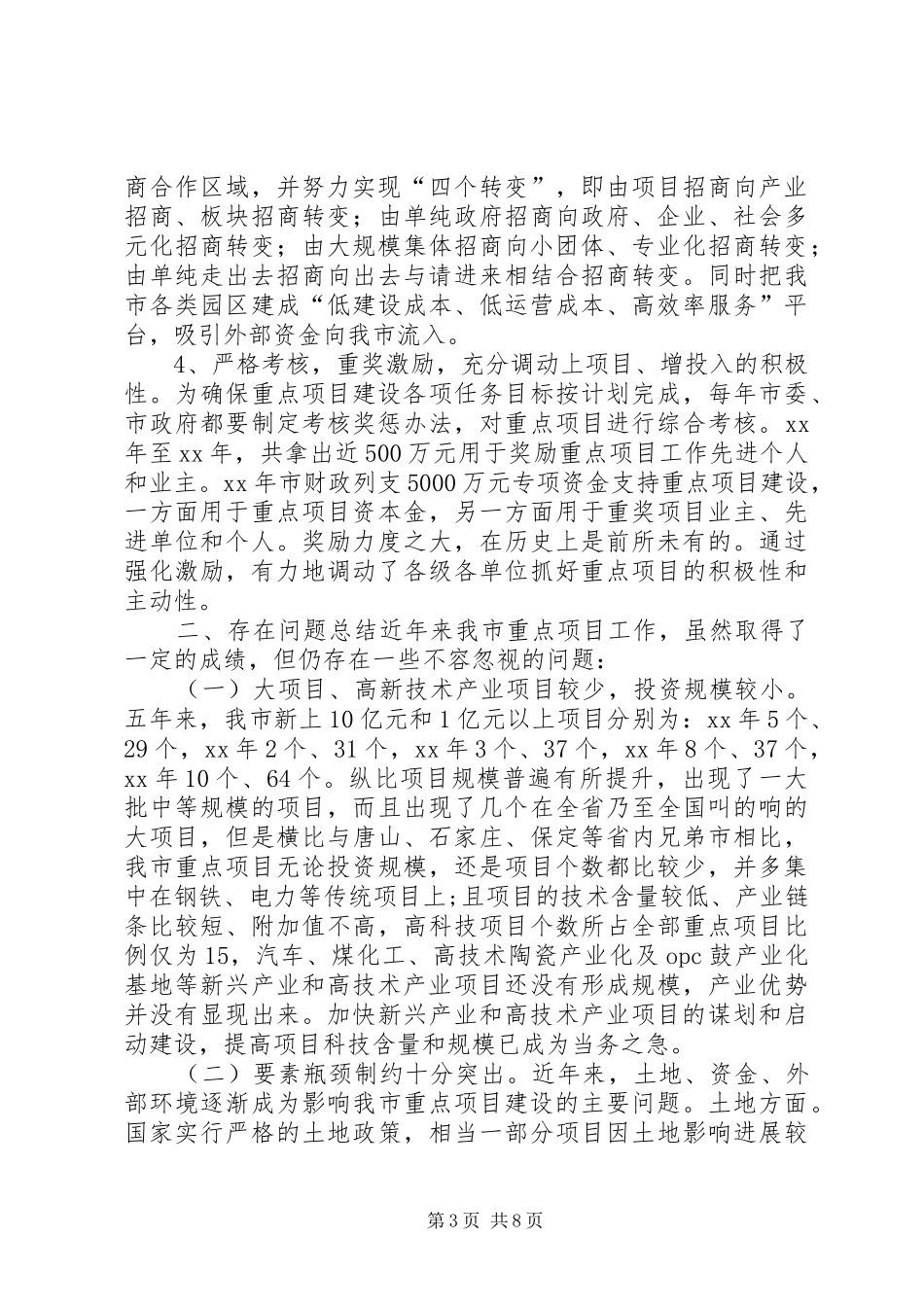 对我市重点项目建设情况的调研报告_第3页