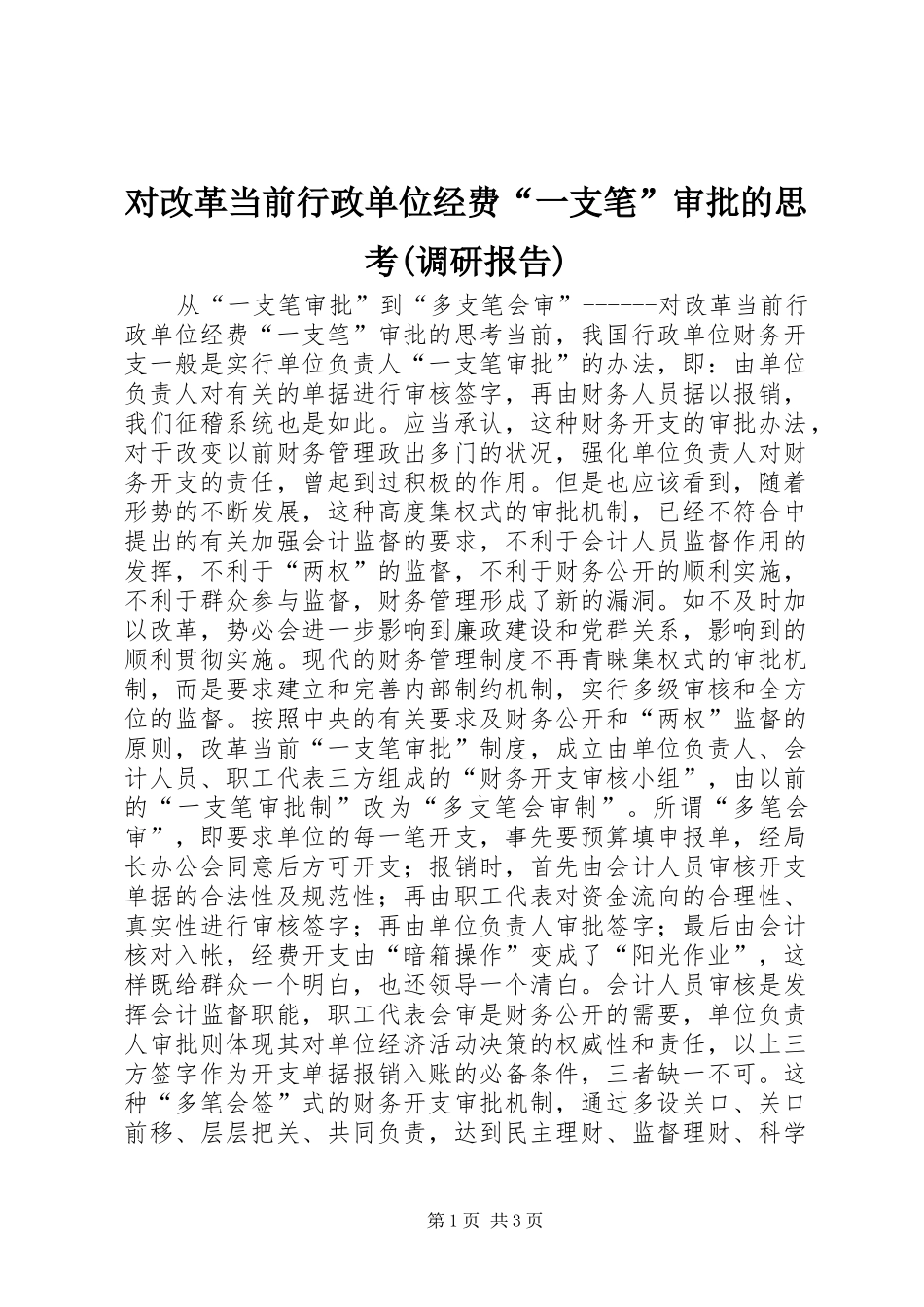 对改革当前行政单位经费“一支笔”审批的思考(调研报告)_第1页