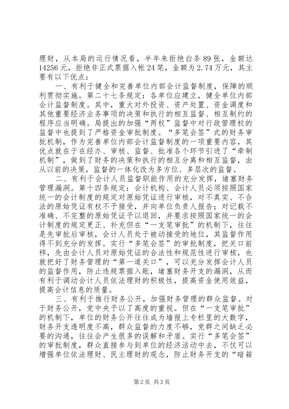 对改革当前行政单位经费“一支笔”审批的思考(调研报告)_第2页