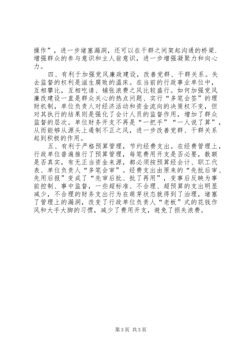 对改革当前行政单位经费“一支笔”审批的思考(调研报告)_第3页