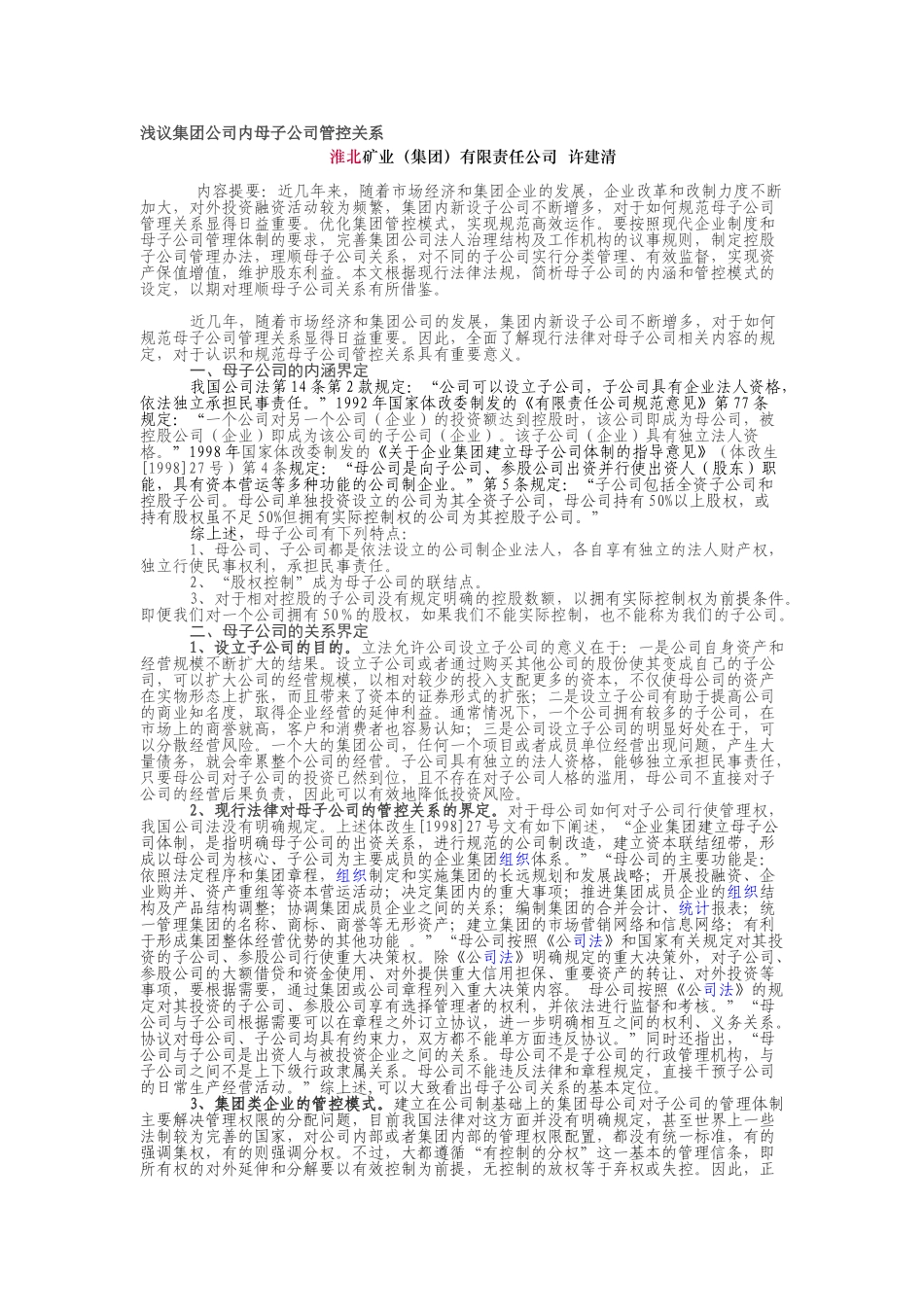浅议集团公司内母子公司管控关系_第1页
