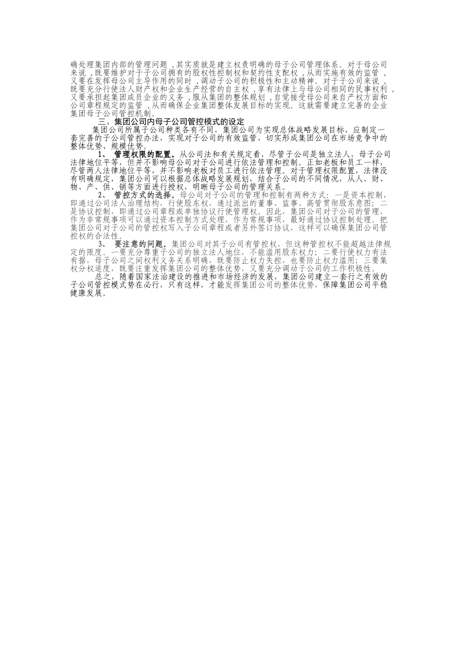 浅议集团公司内母子公司管控关系_第2页