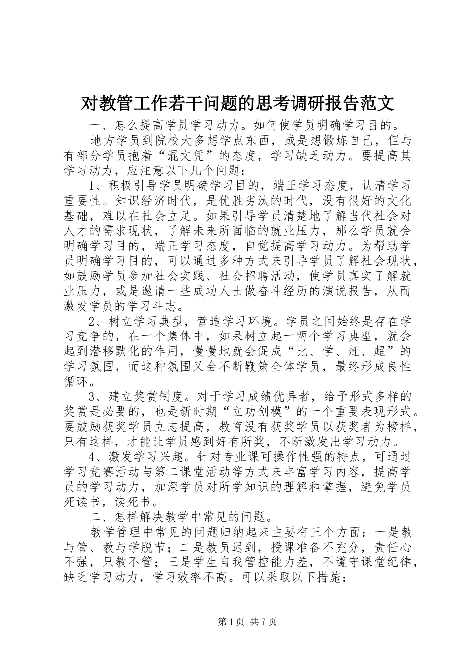 对教管工作若干问题的思考调研报告范文_第1页