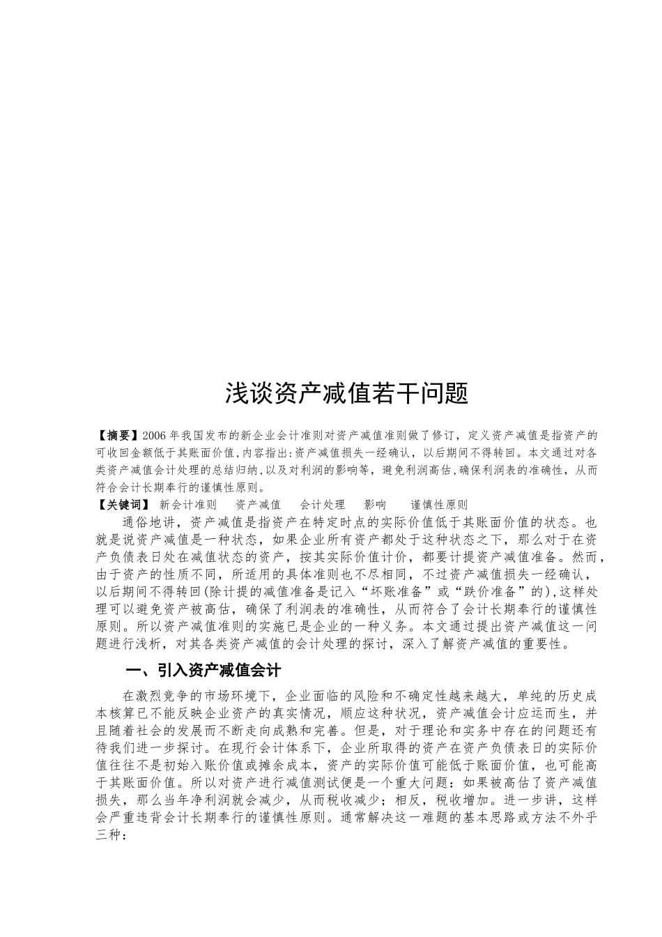 浅议资产减值若干问题_第1页