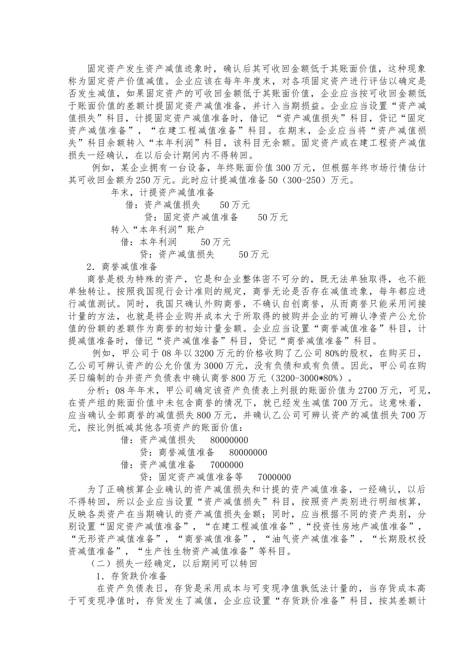 浅议资产减值若干问题_第3页