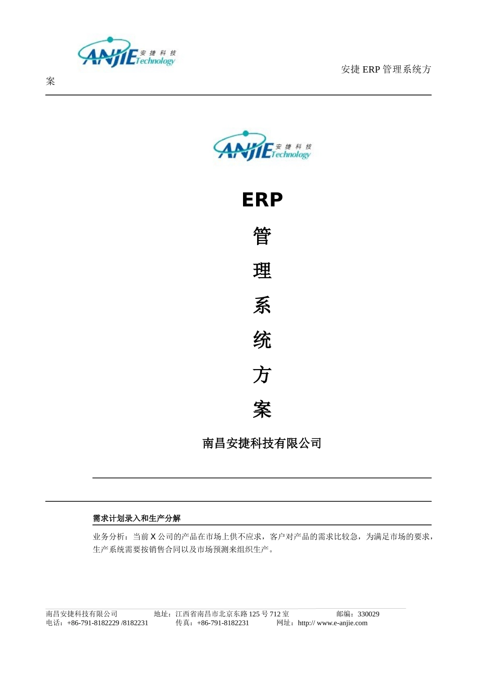 ERP管理系统方案_第1页
