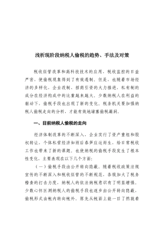 浅议现阶段纳税人偷税的趋势、手法与对策