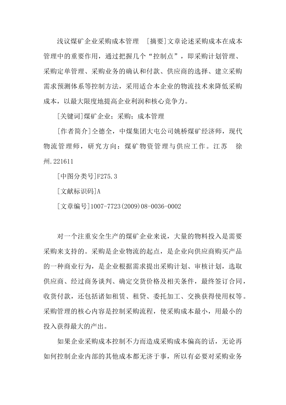 浅议煤矿企业采购成本管理_第1页