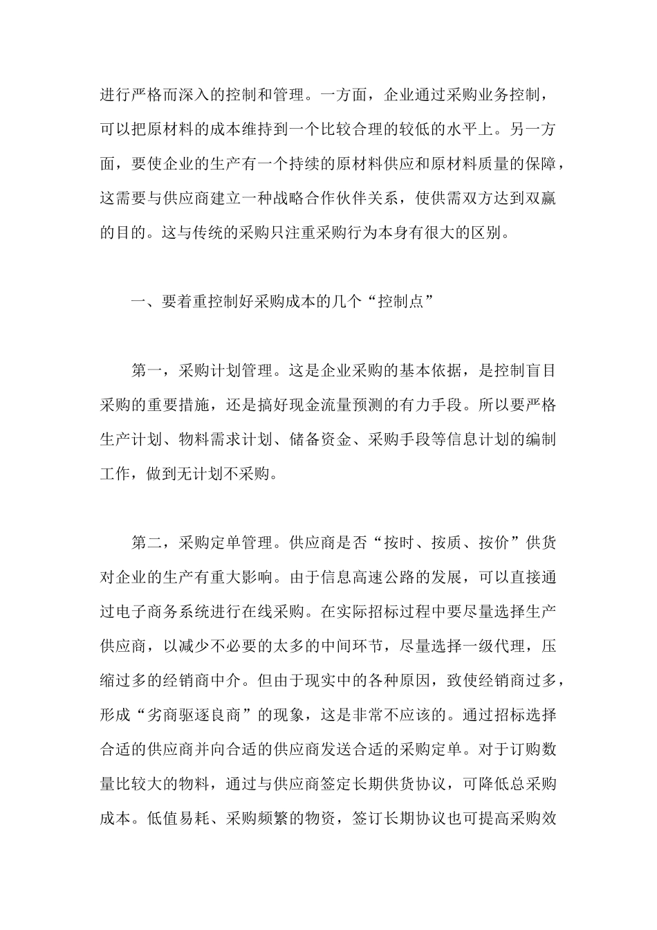 浅议煤矿企业采购成本管理_第2页