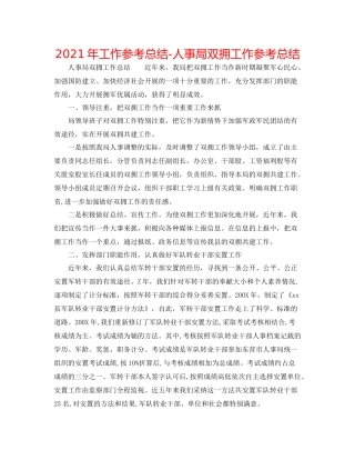 2021年工作参考总结人事局双拥工作参考总结
