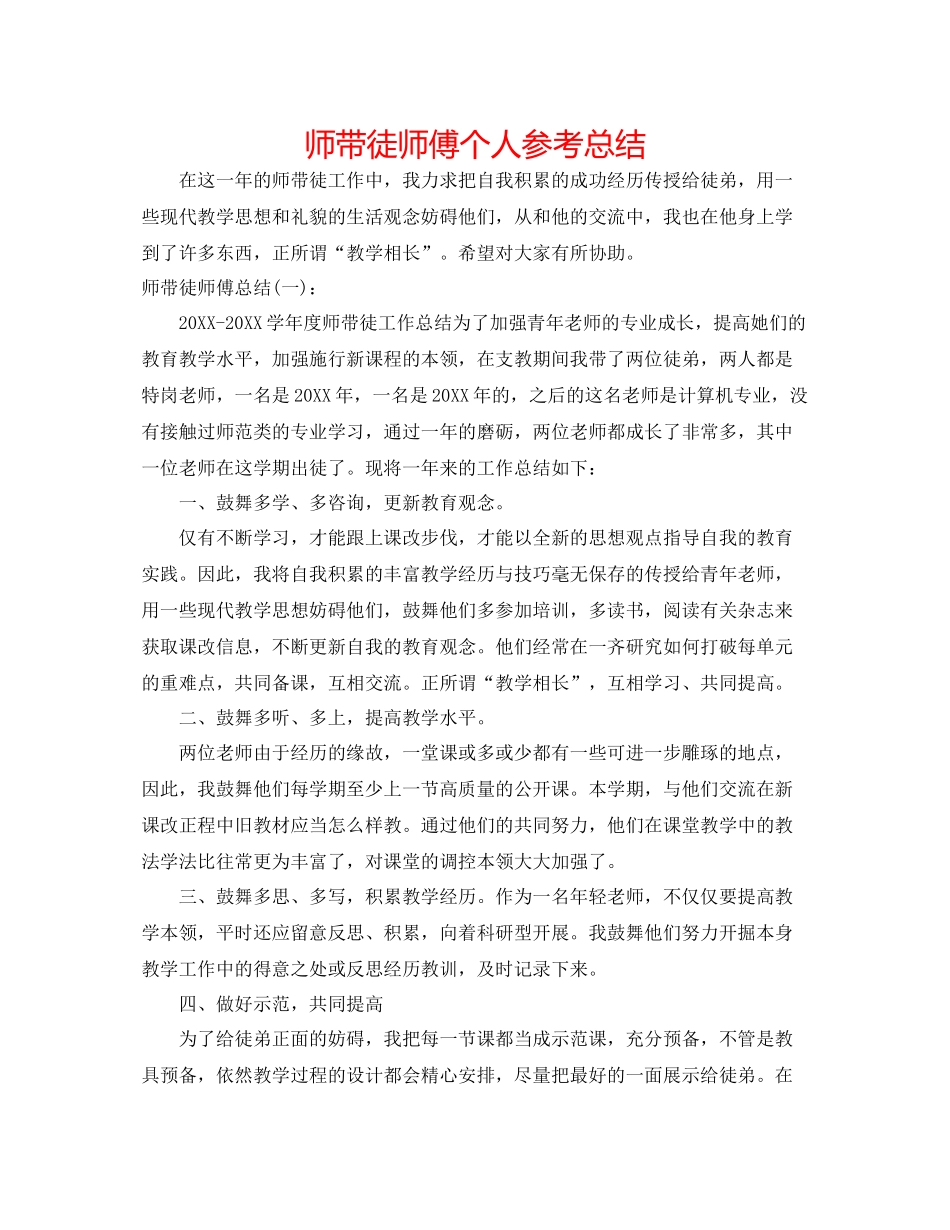 师带徒师傅个人参考总结_第1页