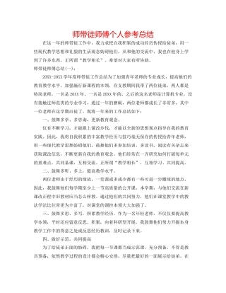 师带徒师傅个人参考总结