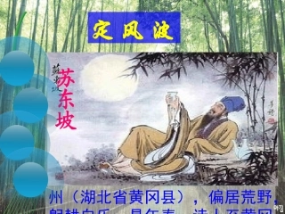 《定风波》公开课课件