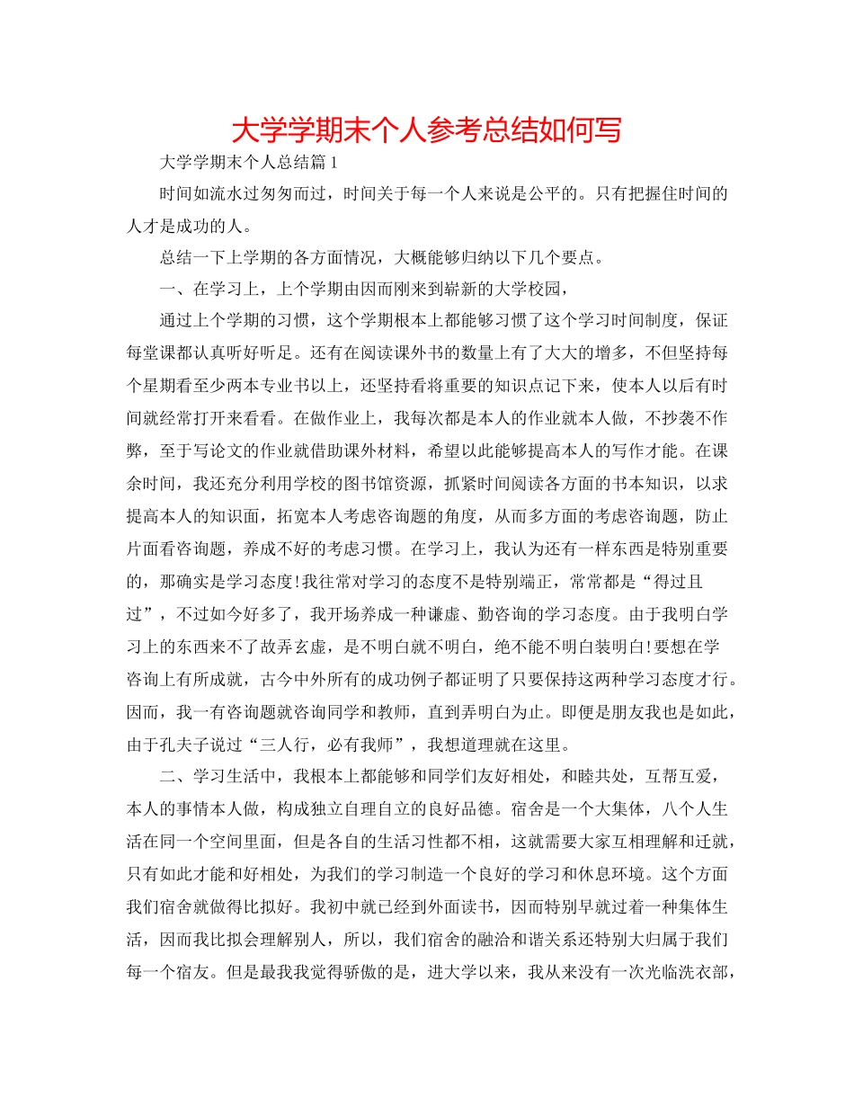 大学学期末个人参考总结怎么写_第1页