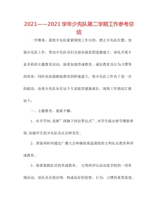 学年少先队第二学期工作参考总结