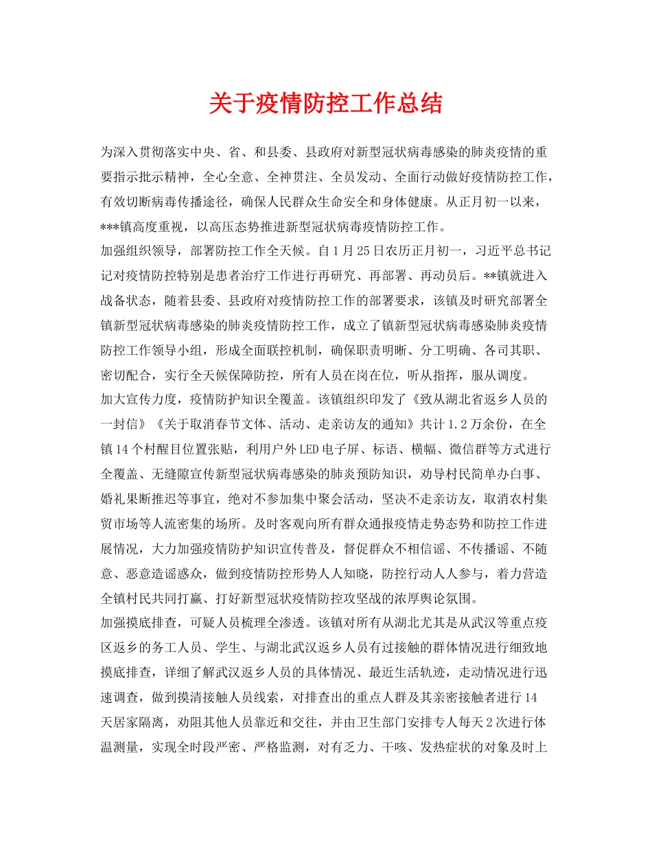 《安全管理文档》之关于疫情防控工作总结_第1页