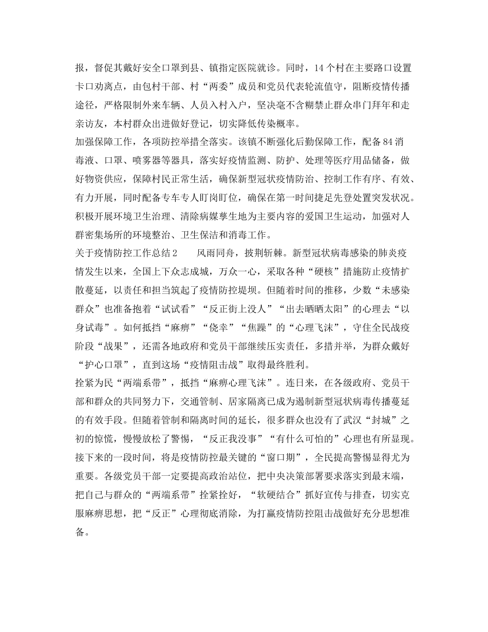 《安全管理文档》之关于疫情防控工作总结_第2页