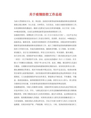 《安全管理文档》之关于疫情防控工作总结