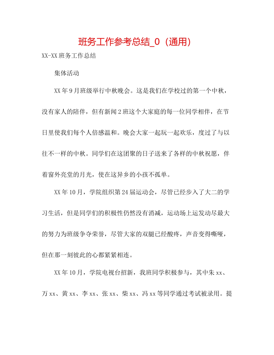 班务工作参考总结_0（通用）_第1页