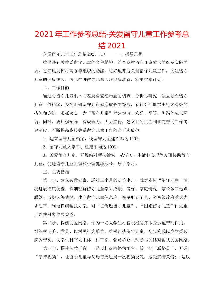 2021年工作参考总结关爱留守儿童工作参考总结2_第1页