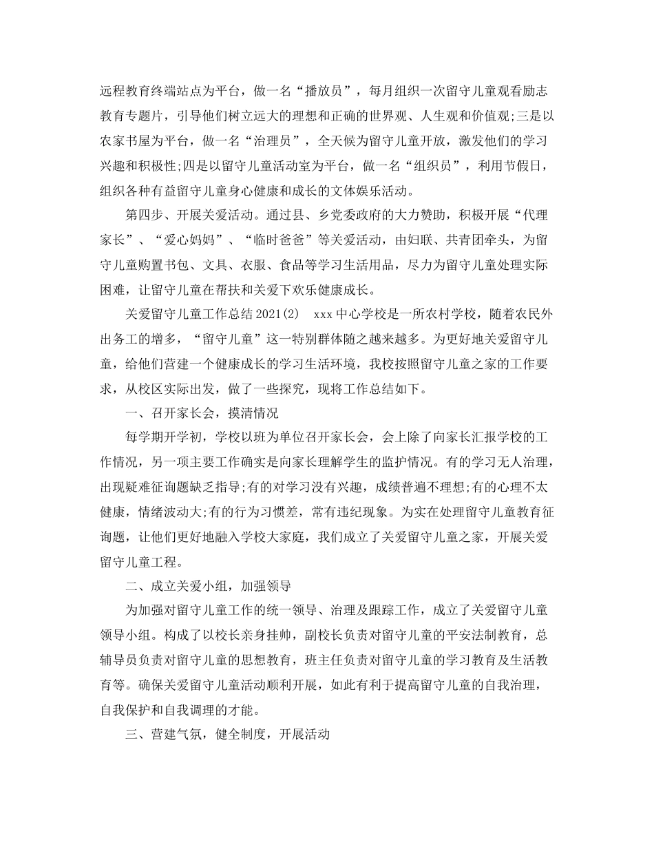 2021年工作参考总结关爱留守儿童工作参考总结2_第2页