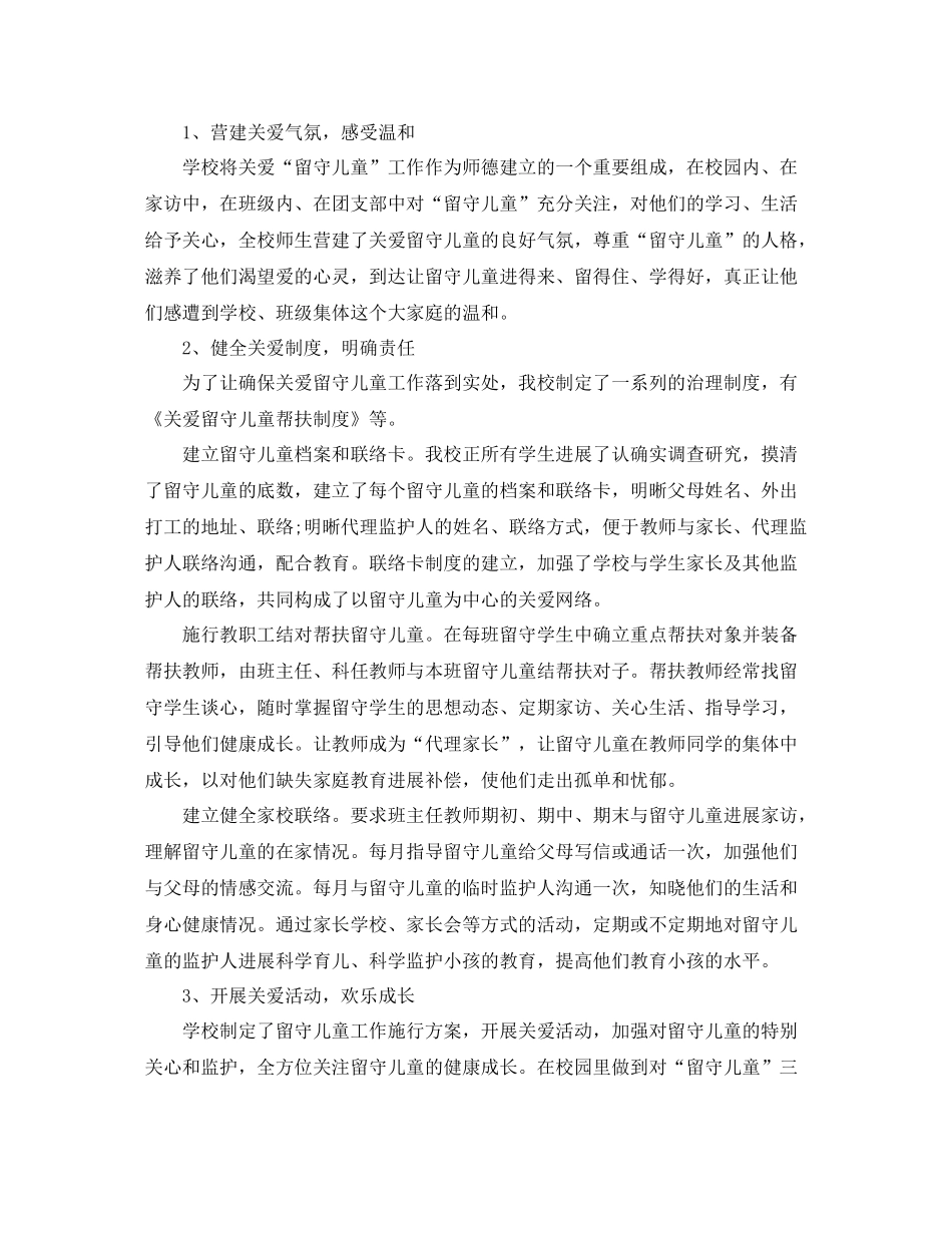 2021年工作参考总结关爱留守儿童工作参考总结2_第3页