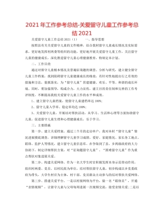 2021年工作参考总结关爱留守儿童工作参考总结2