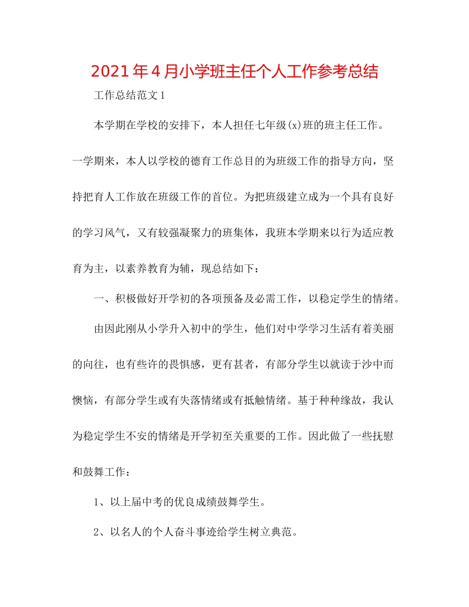2021年4月小学班主任个人工作参考总结_第1页