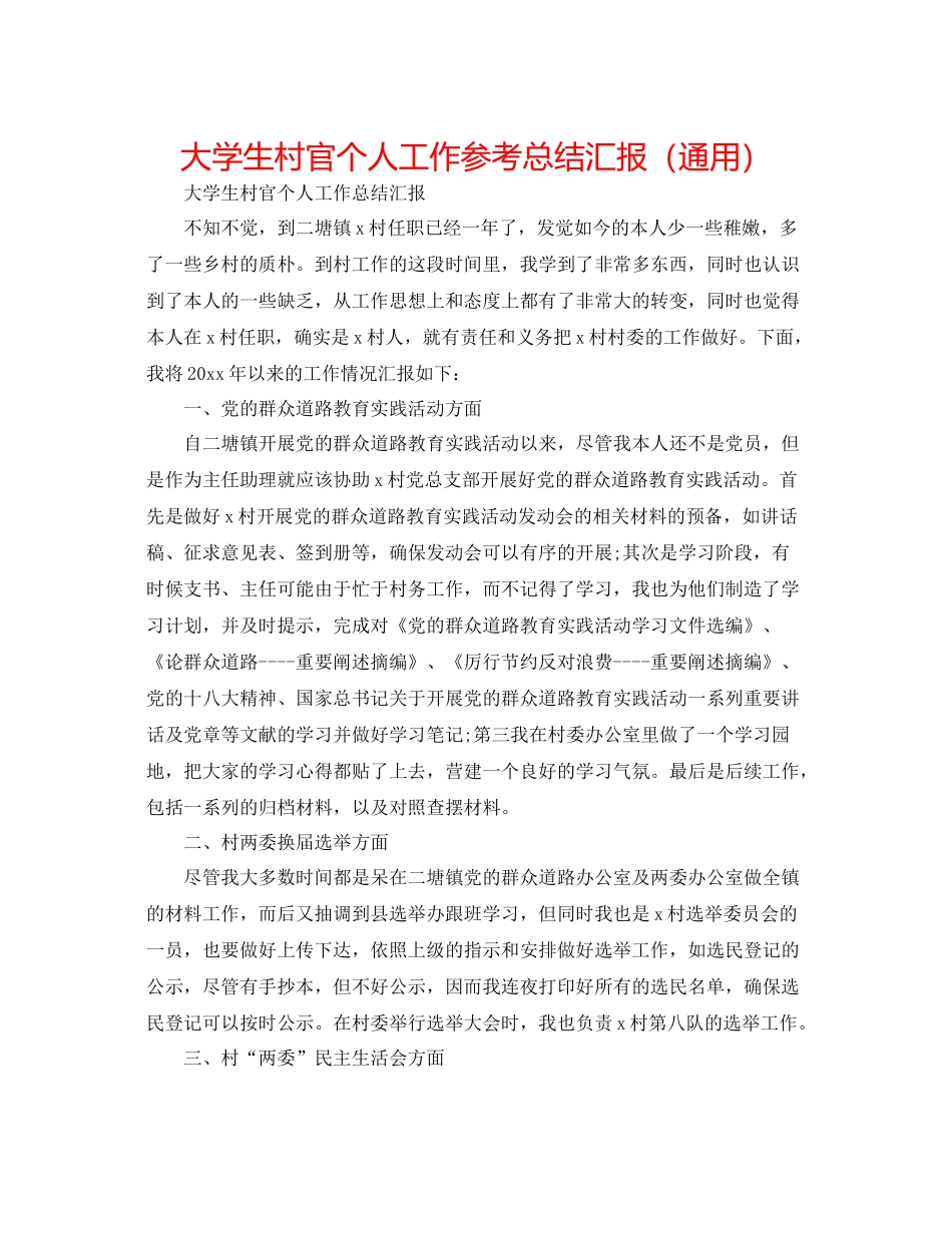 大学生村官个人工作参考总结汇报（通用）_第1页