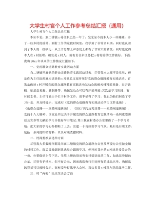 大学生村官个人工作参考总结汇报（通用）
