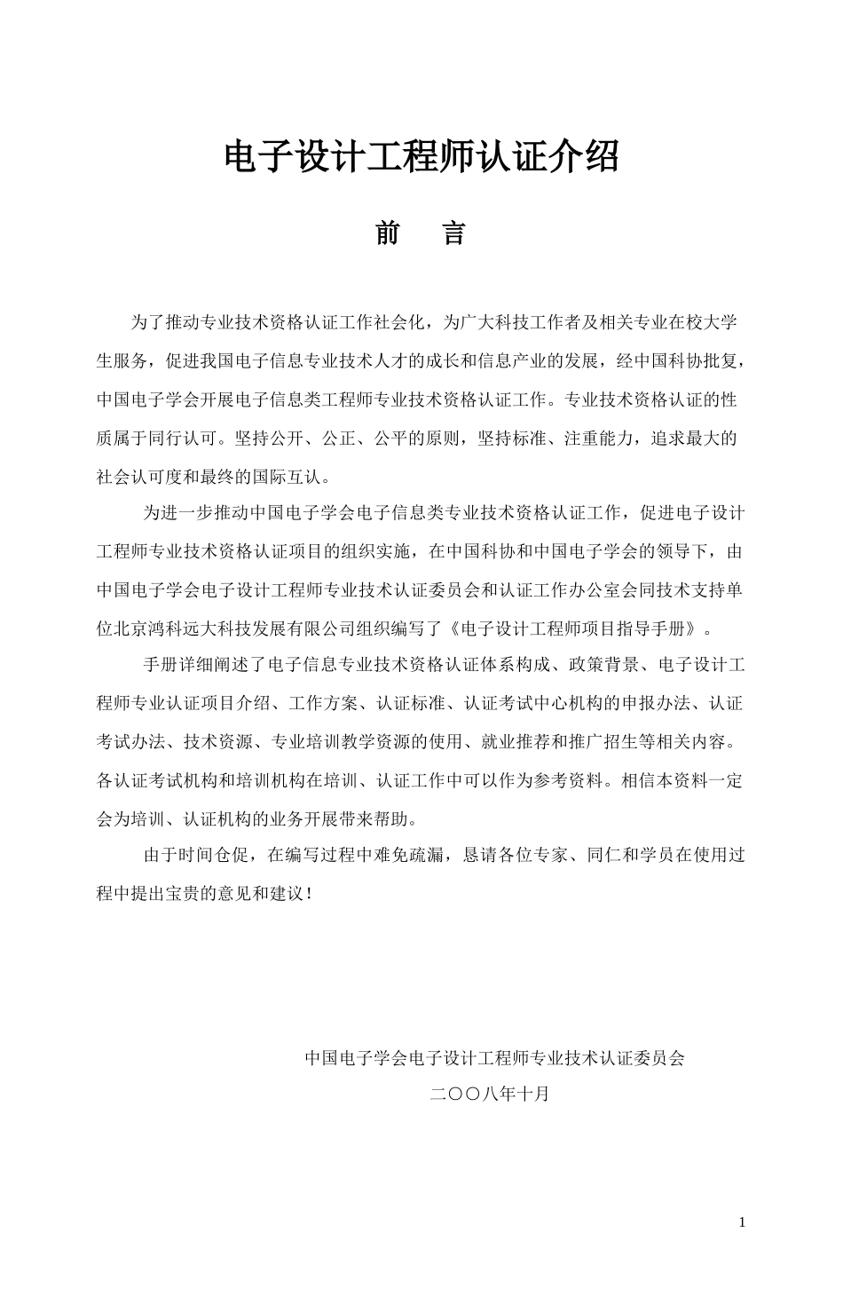 电子信息类工程师专业技术资格认证专用资料_第1页