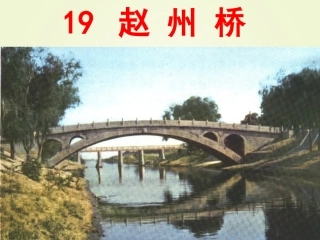 赵州桥定 (2)