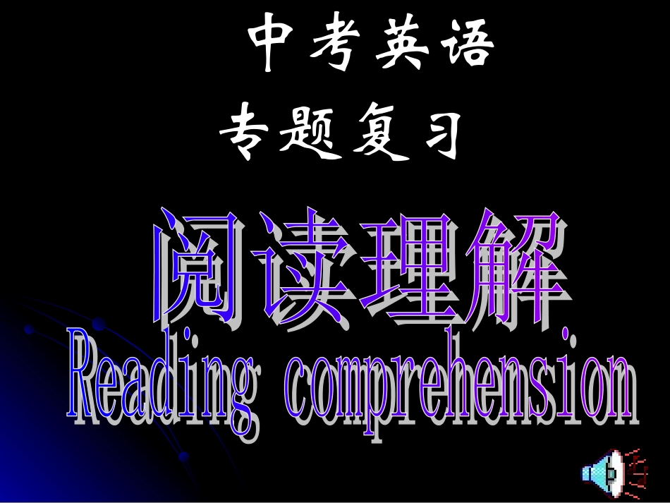 中中考阅读理解专项复习课件_第1页