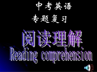 中中考阅读理解专项复习课件